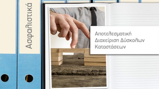 apotelesmatikh-diaxeirish-duskolwn-katastasewn